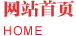 网站首页 Home